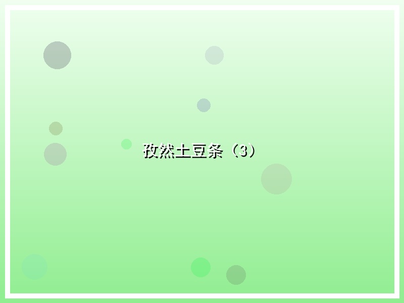 孜然土豆条（3）