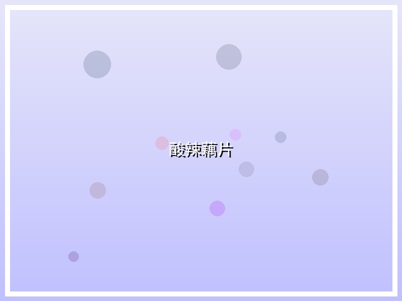 酸辣藕片