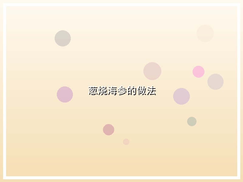 葱烧海参的做法