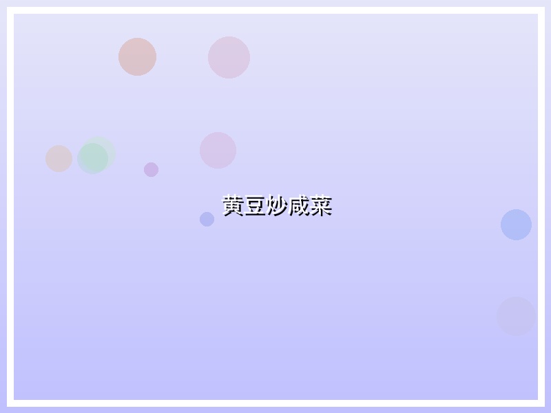 黄豆炒咸菜