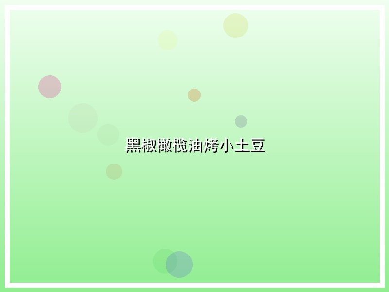 黑椒橄榄油烤小土豆
