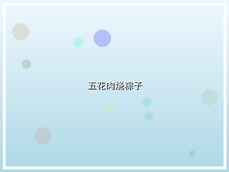 五花肉烧粽子