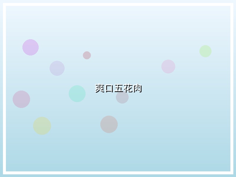 爽口五花肉