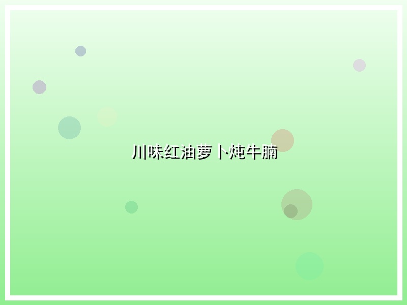 川味红油萝卜炖牛腩