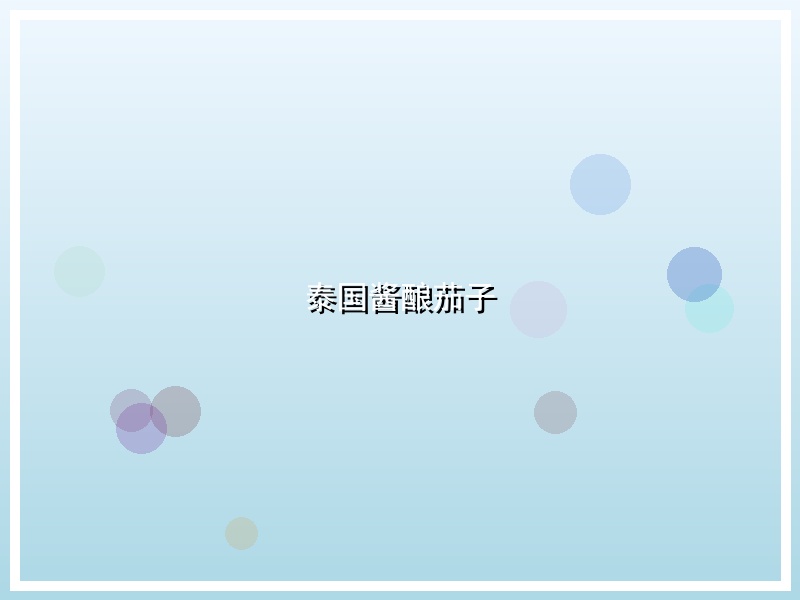 泰国酱酿茄子