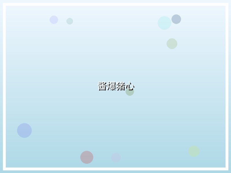 酱爆猪心