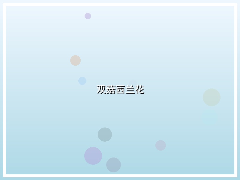 双菇西兰花