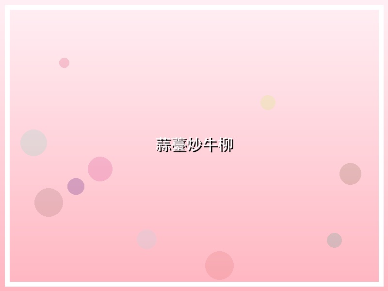 蒜薹炒牛柳