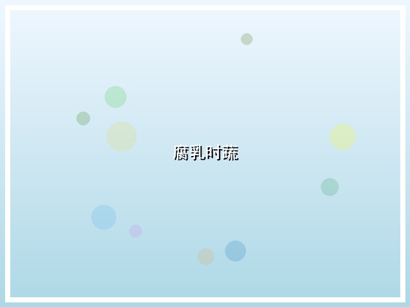 腐乳时蔬