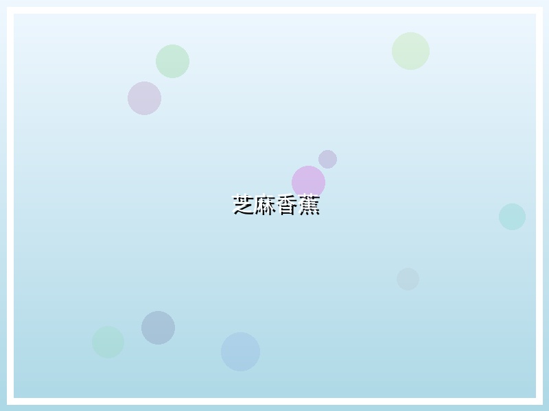 芝麻香蕉