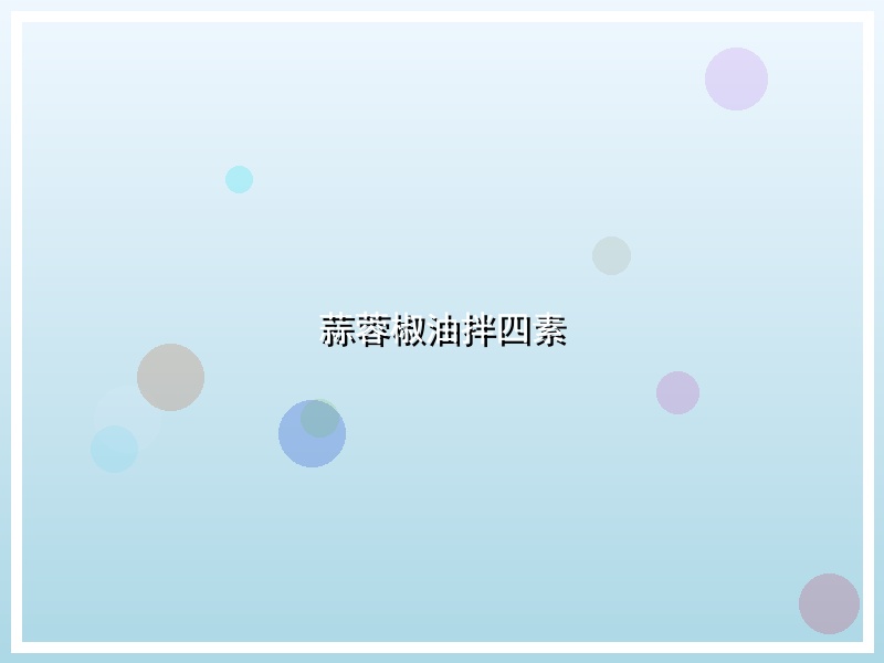 蒜蓉椒油拌四素