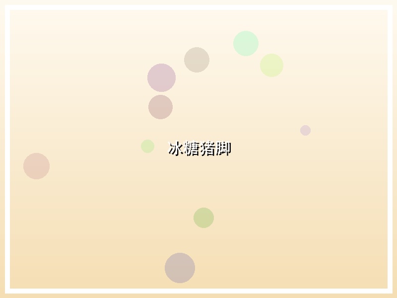 冰糖猪脚