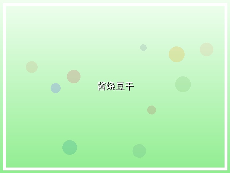 酱烧豆干