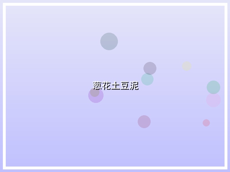 葱花土豆泥