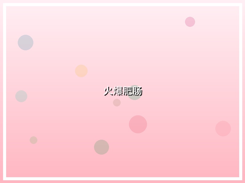火爆肥肠