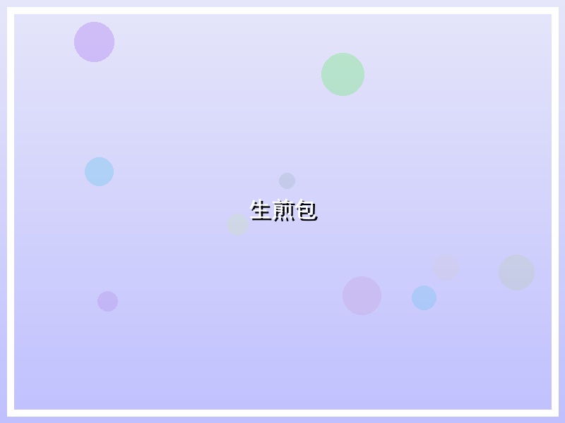 生煎包