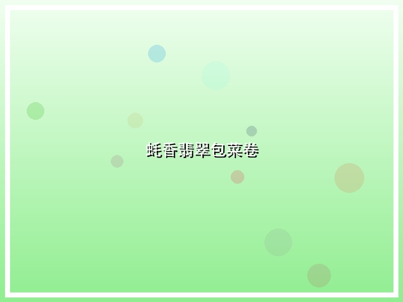 蚝香翡翠包菜卷