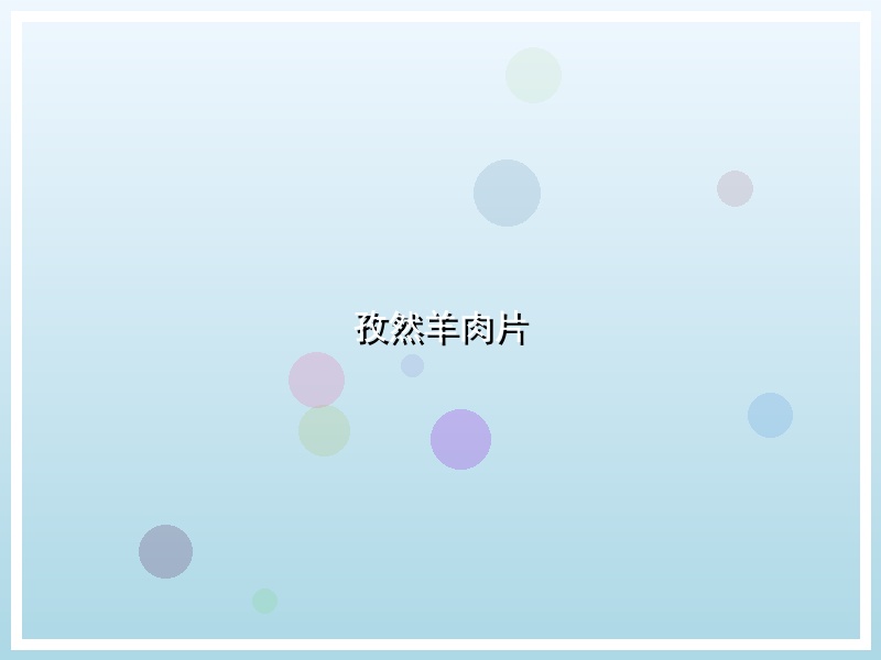 孜然羊肉片
