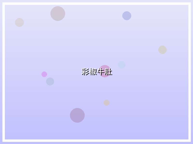 彩椒牛肚