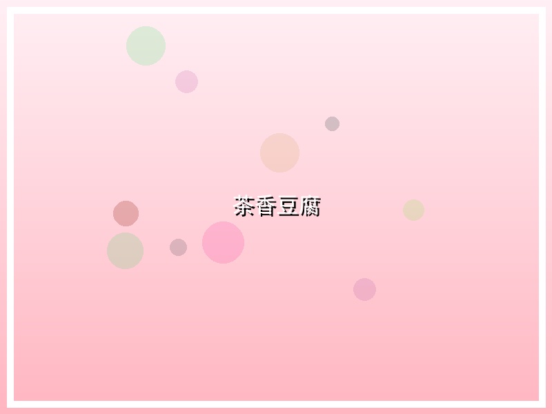 茶香豆腐