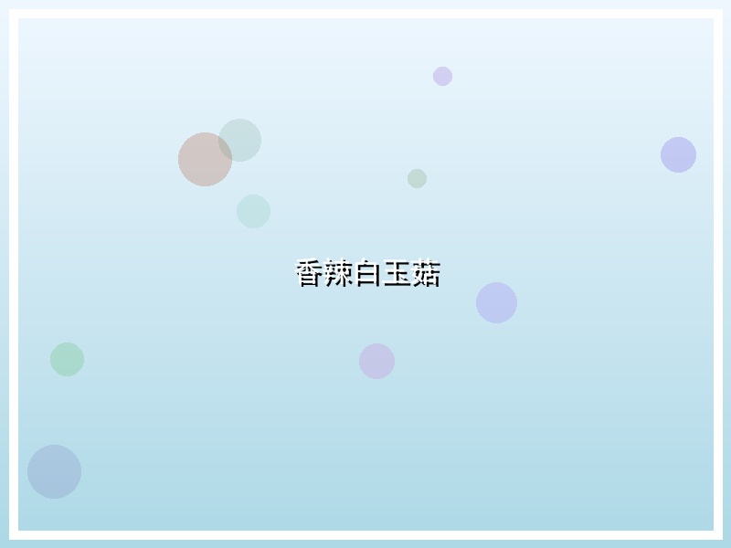 香辣白玉菇