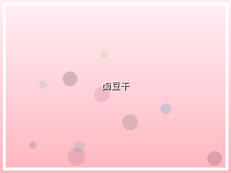 卤豆干