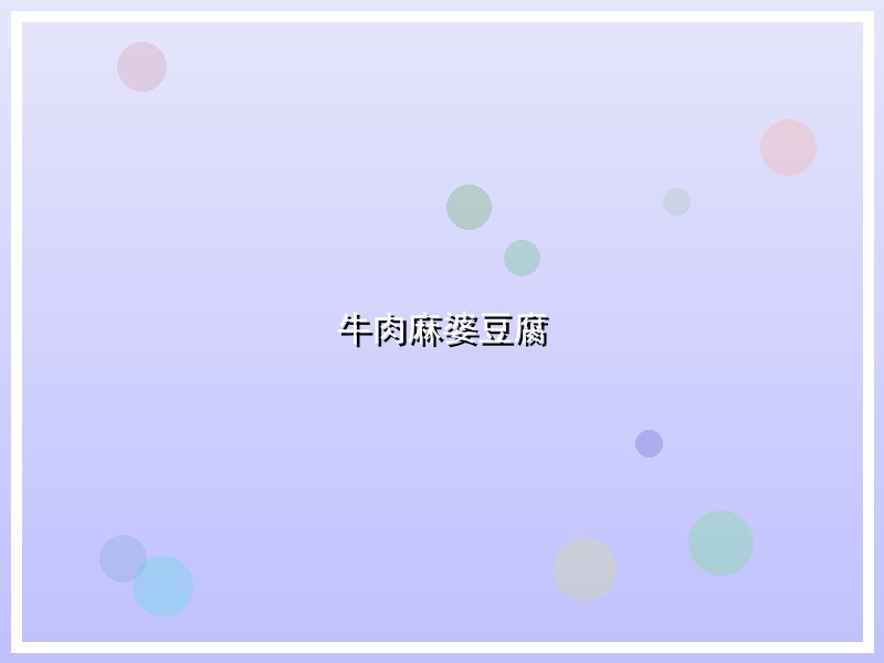 牛肉麻婆豆腐