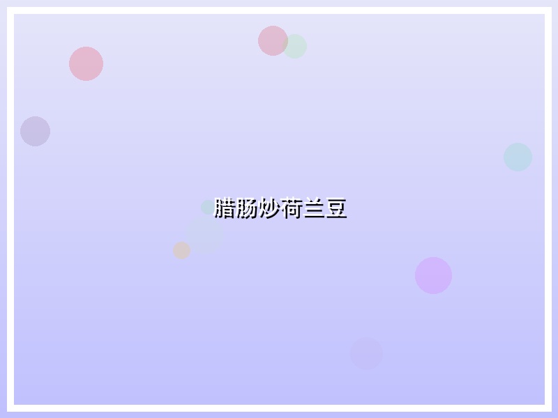 腊肠炒荷兰豆
