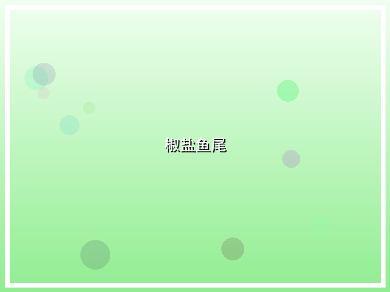 椒盐鱼尾