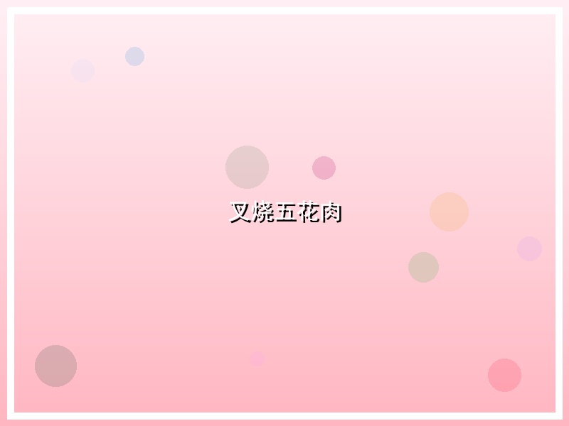 叉烧五花肉