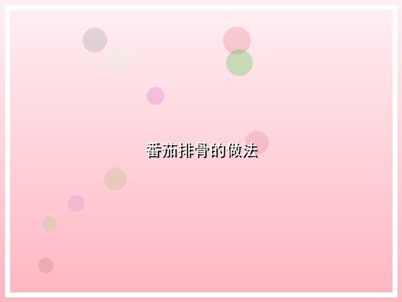 番茄排骨的做法