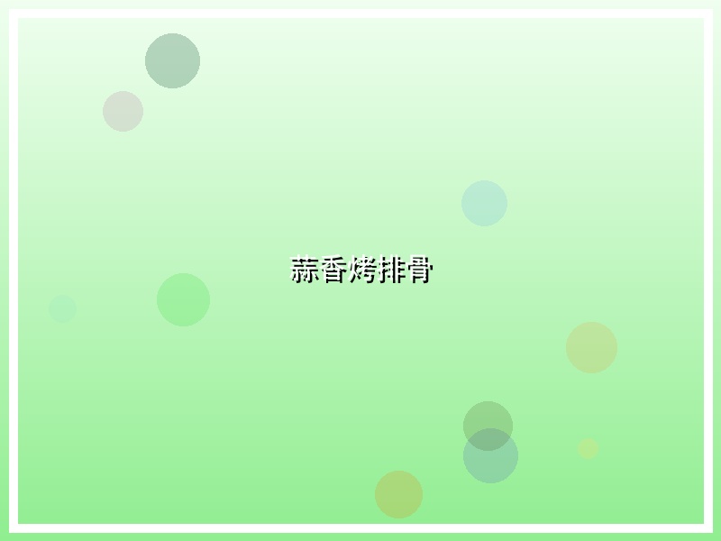 蒜香烤排骨