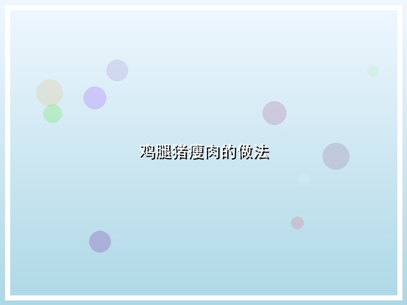 鸡腿猪瘦肉的做法