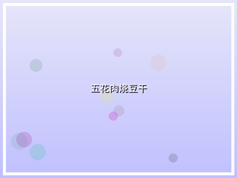 五花肉烧豆干