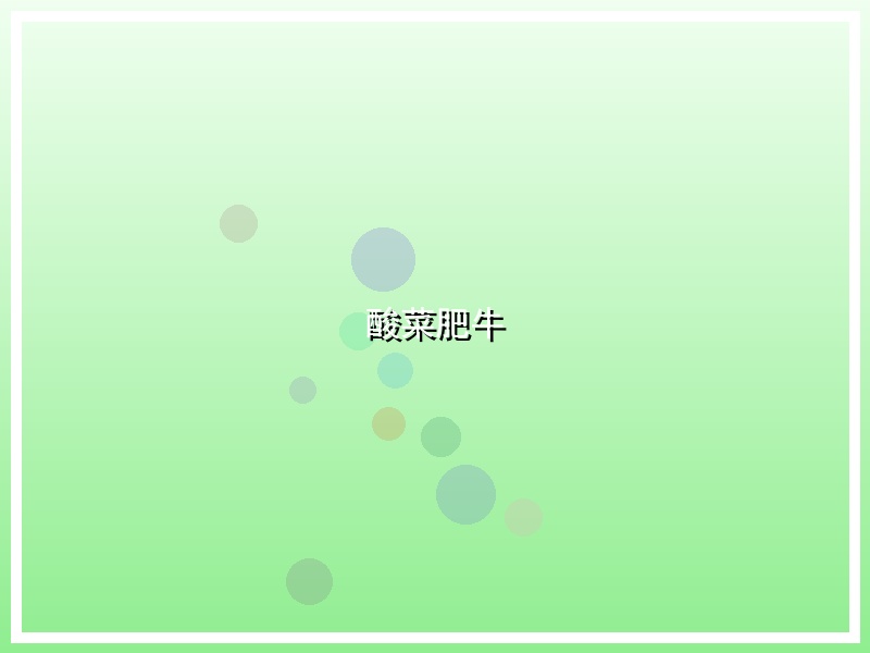 酸菜肥牛
