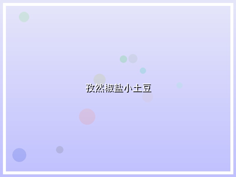 孜然椒盐小土豆