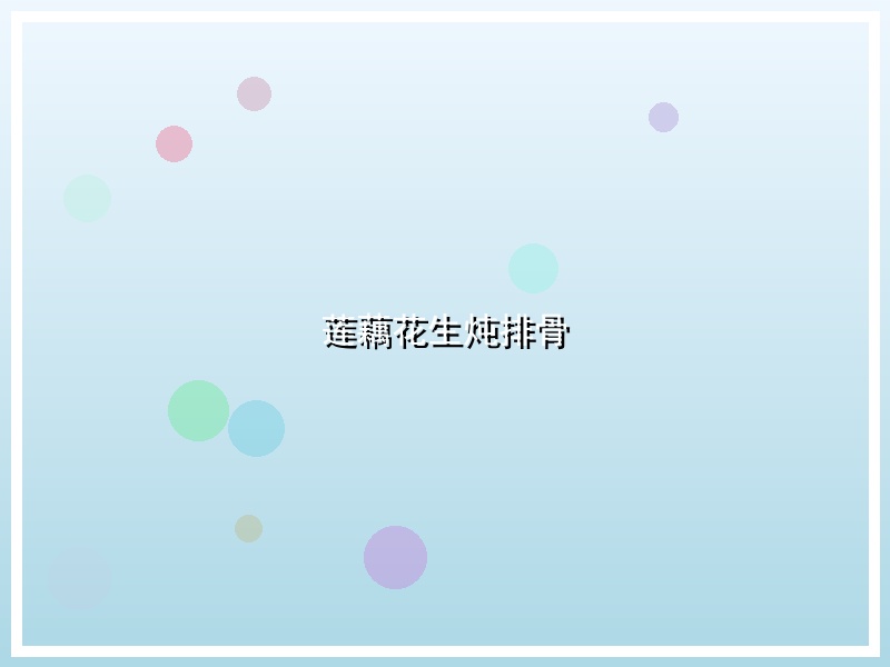 莲藕花生炖排骨