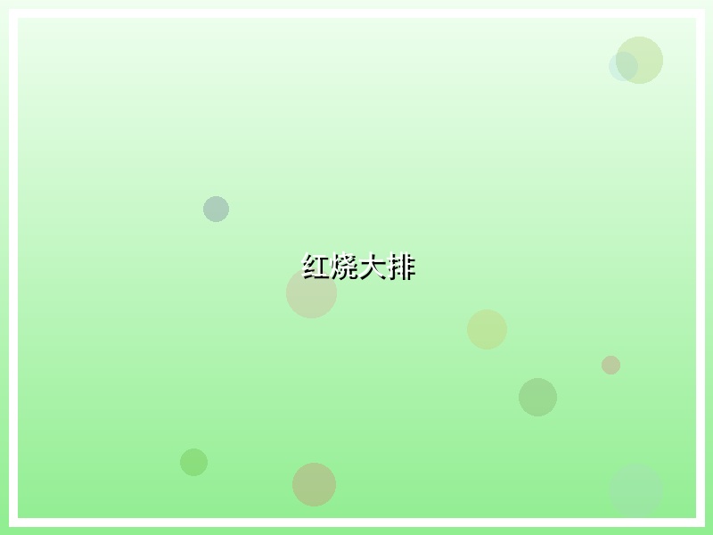 红烧大排