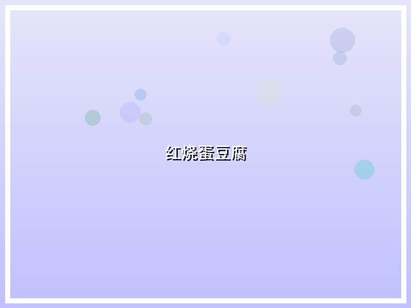 红烧蛋豆腐