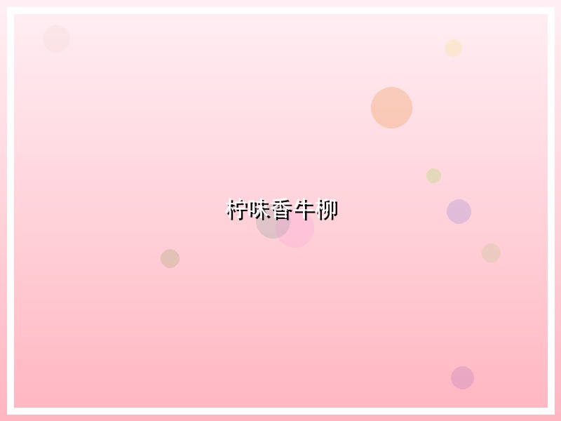 柠味香牛柳