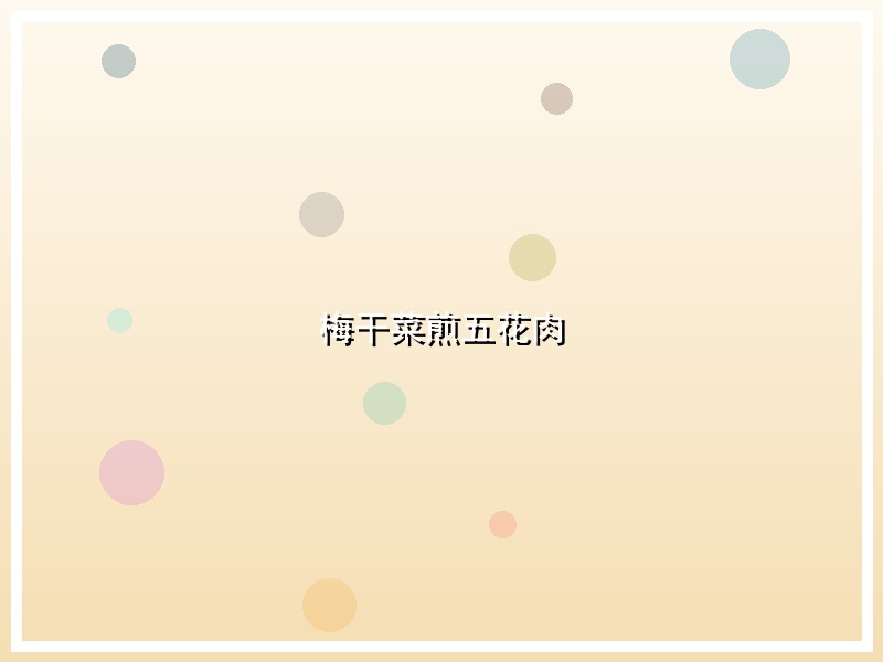 梅干菜煎五花肉