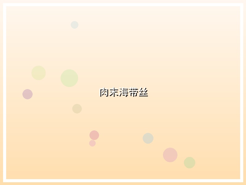 肉末海带丝