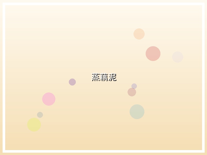 蒸藕泥