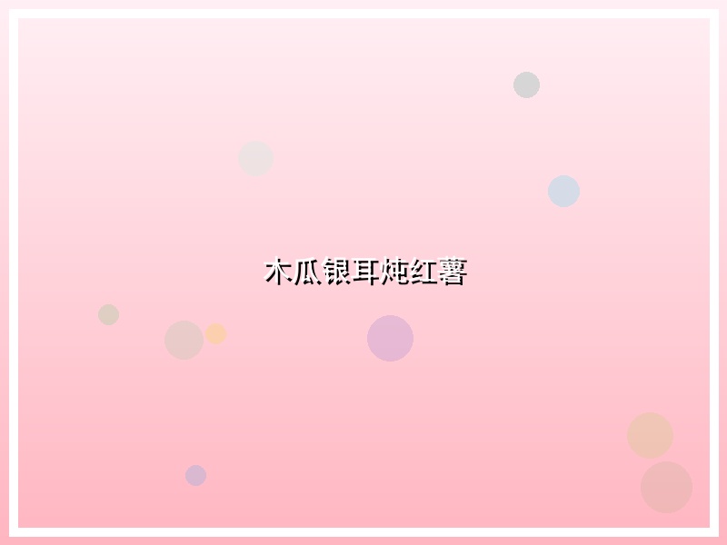 木瓜银耳炖红薯