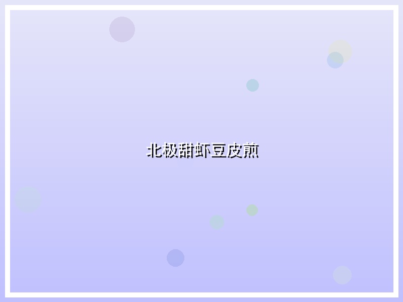 北极甜虾豆皮煎