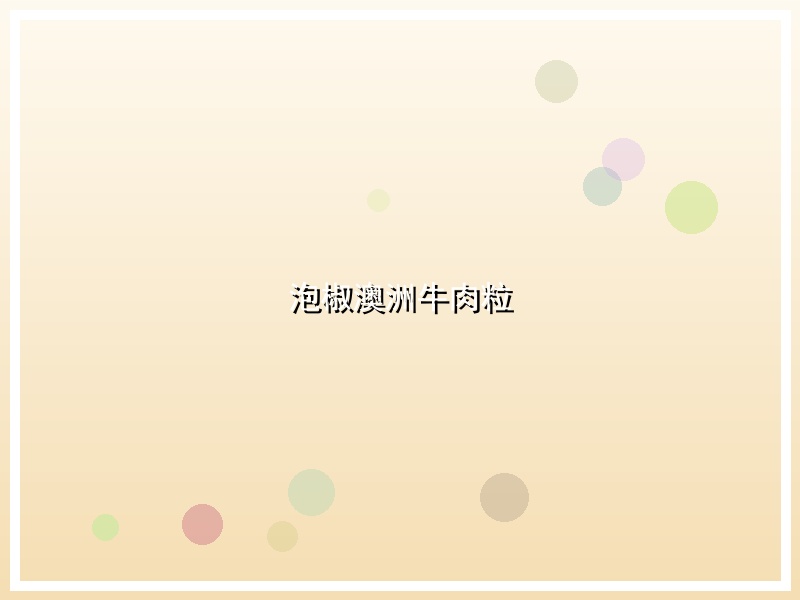 泡椒澳洲牛肉粒