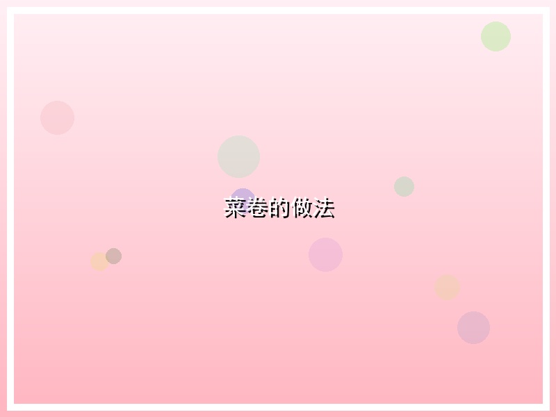 菜卷的做法