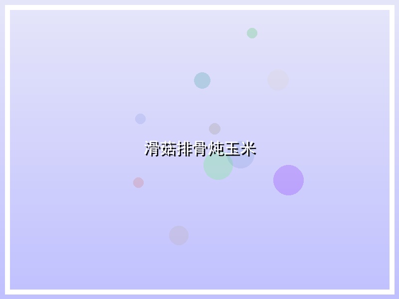 滑菇排骨炖玉米