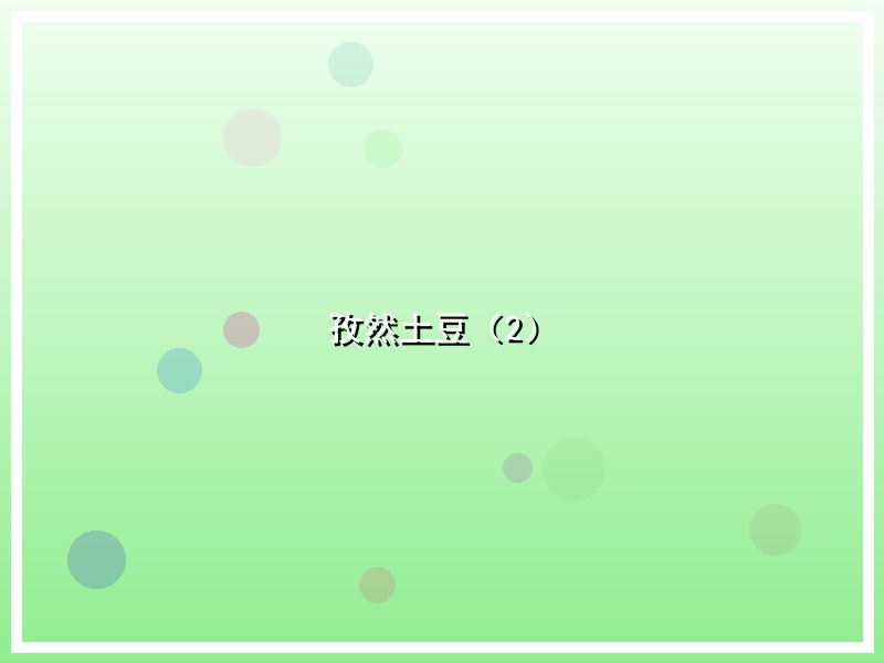 孜然土豆（2）