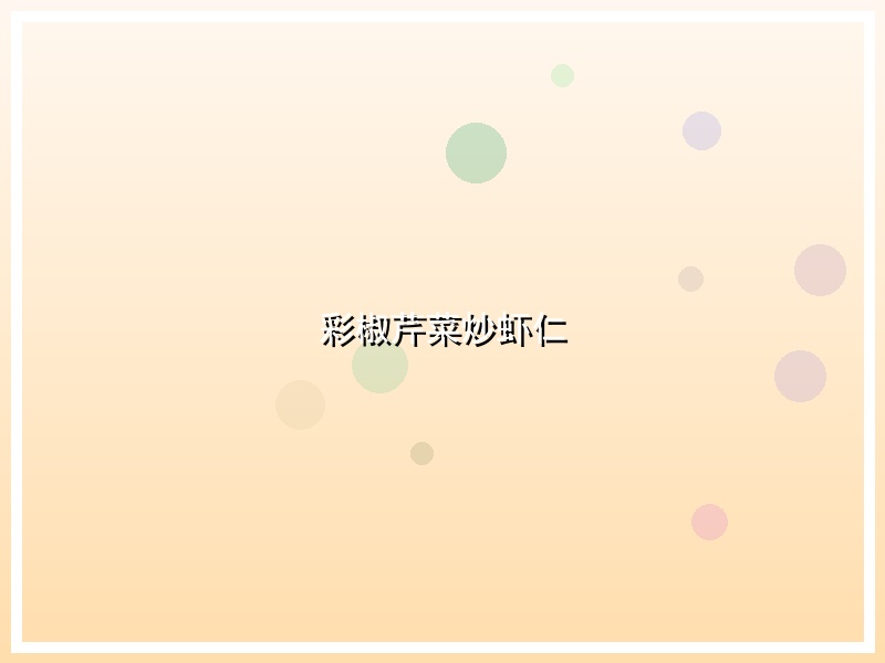 彩椒芹菜炒虾仁